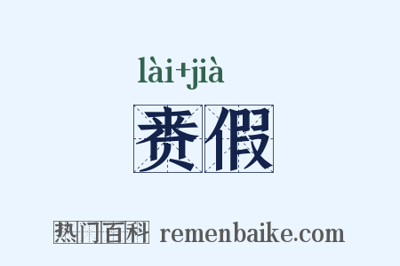 赉假是什么意思的图片
